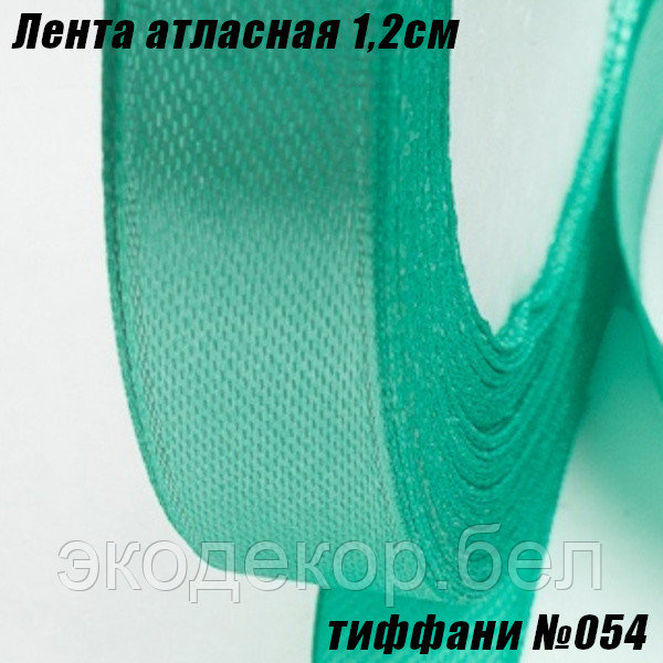 Лента атласная 1,2см (22,86м). Тиффани №054