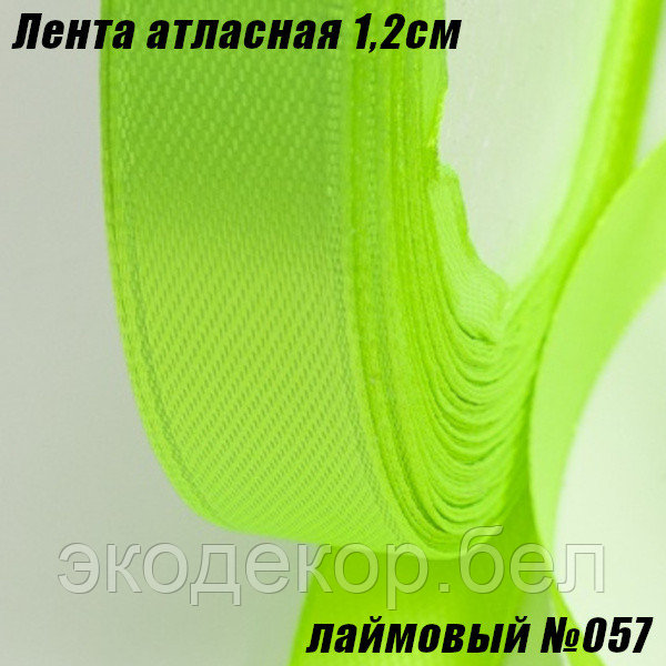 Лента атласная 1,2см (22,86м). Лаймовый №057