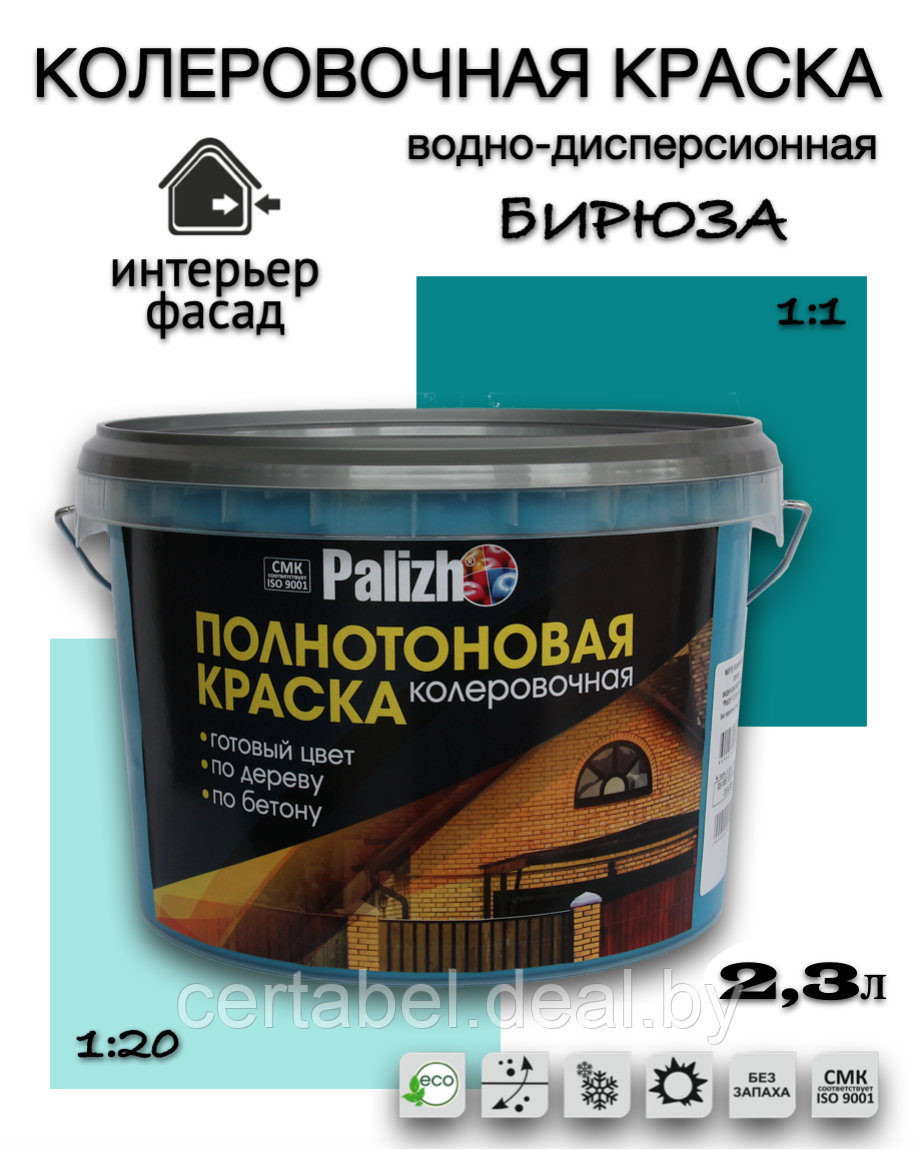 Колеровочная краска для стен интерьер/фасад Palizh (2,3мл, БИРЮЗОВАЯ) водно-дисперсионная - фото 1 - id-p204074496