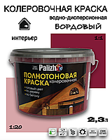 Колеровочная водно-дисперсионная краска Palizh БОРДОВАЯ №522 2,3л.