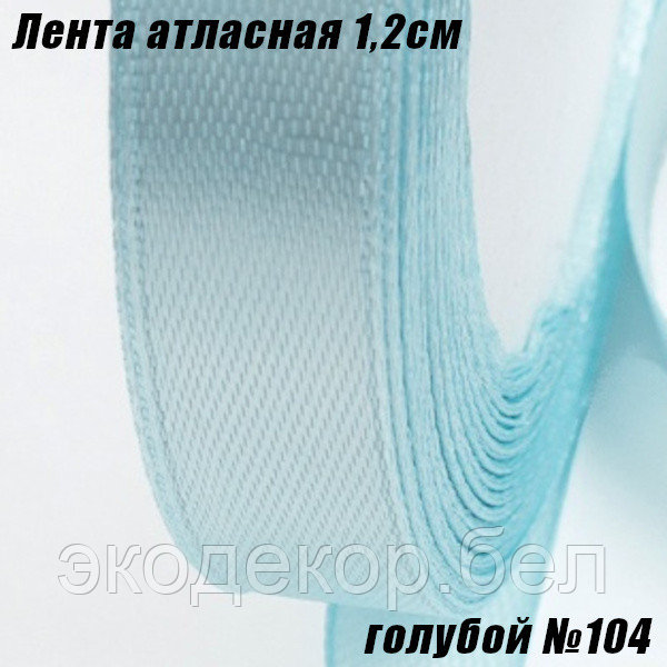 Лента атласная 1,2см (22,86м). Голубой №104