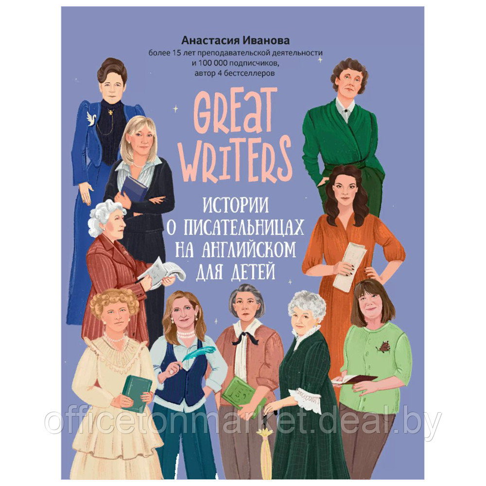 Книга "Great writers: истории о писательницах на английском для детей", Анастасия Иванова - фото 1 - id-p199169225