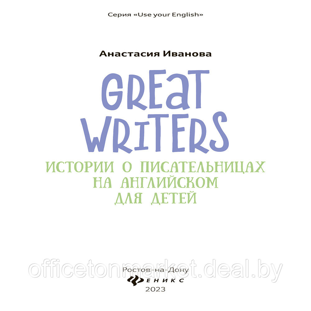 Книга "Great writers: истории о писательницах на английском для детей", Анастасия Иванова - фото 2 - id-p199169225