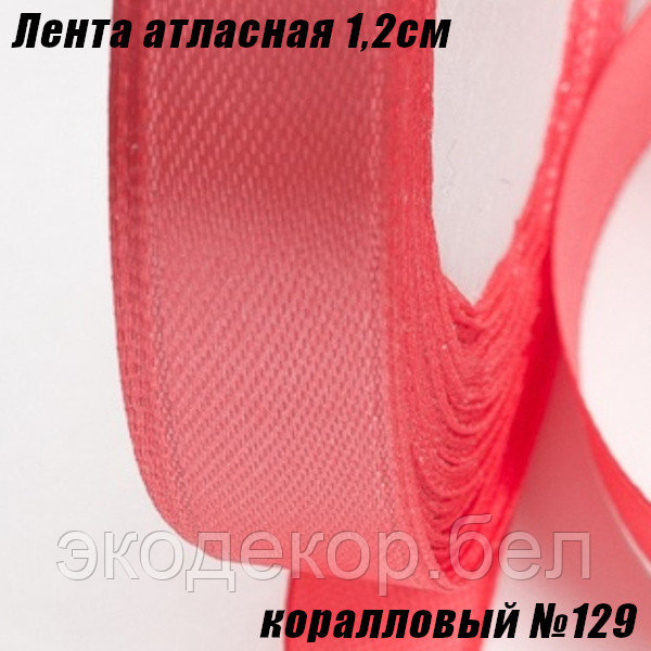 Лента атласная 1,2см (22,86м). Коралловый №129