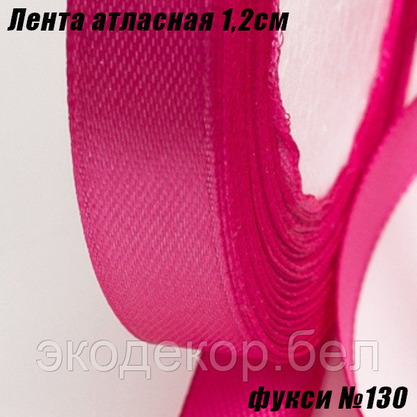 Лента атласная 1,2см (22,86м). Фукси №130