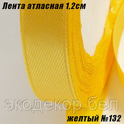 Лента атласная 1,2см (22,86м). Желтый №132