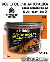 Колеровочная краска для стен интерьер/фасад Palizh (2,3мл, КИРПИЧНАЯ) водно-дисперсионная