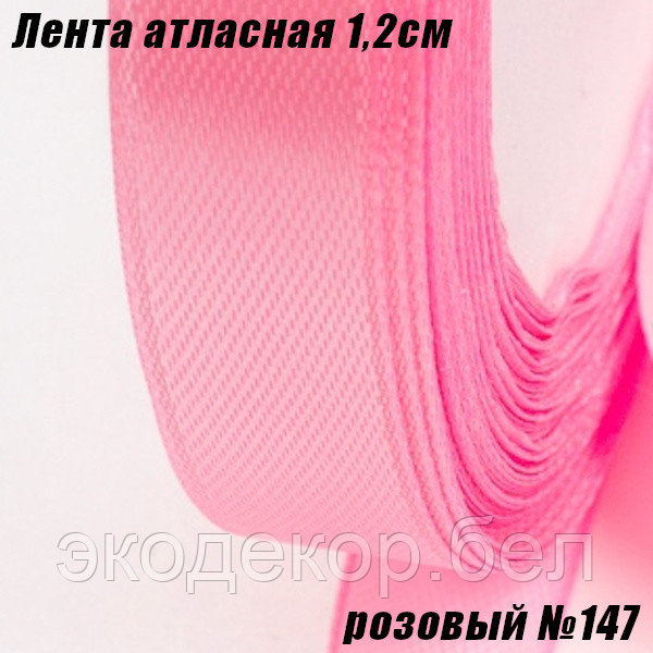 Лента атласная 1,2см (22,86м). Розовый №147