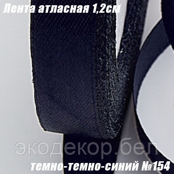 Лента атласная 1,2см (22,86м). Темно-темно-синий №154