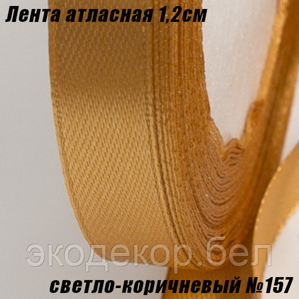 Лента атласная 1,2см (22,86м). Светло-коричневый №157
