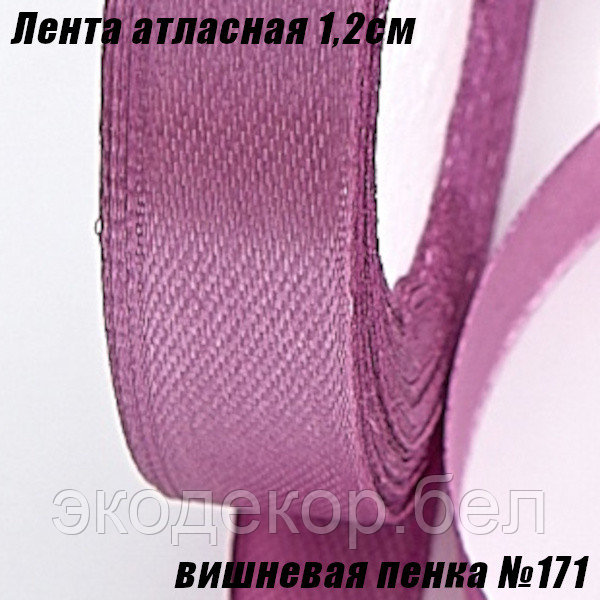 Лента атласная 1,2см (22,86м). Вишневая пенка №171
