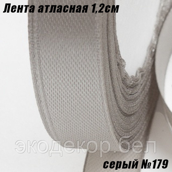 Лента атласная 1,2см (22,86м). Серый №179