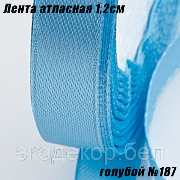 Лента атласная 1,2см (22,86м). Голубой №187