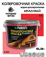 Колеровочная водно-дисперсионная краска Palizh КРАСНАЯ №500 2,3л.