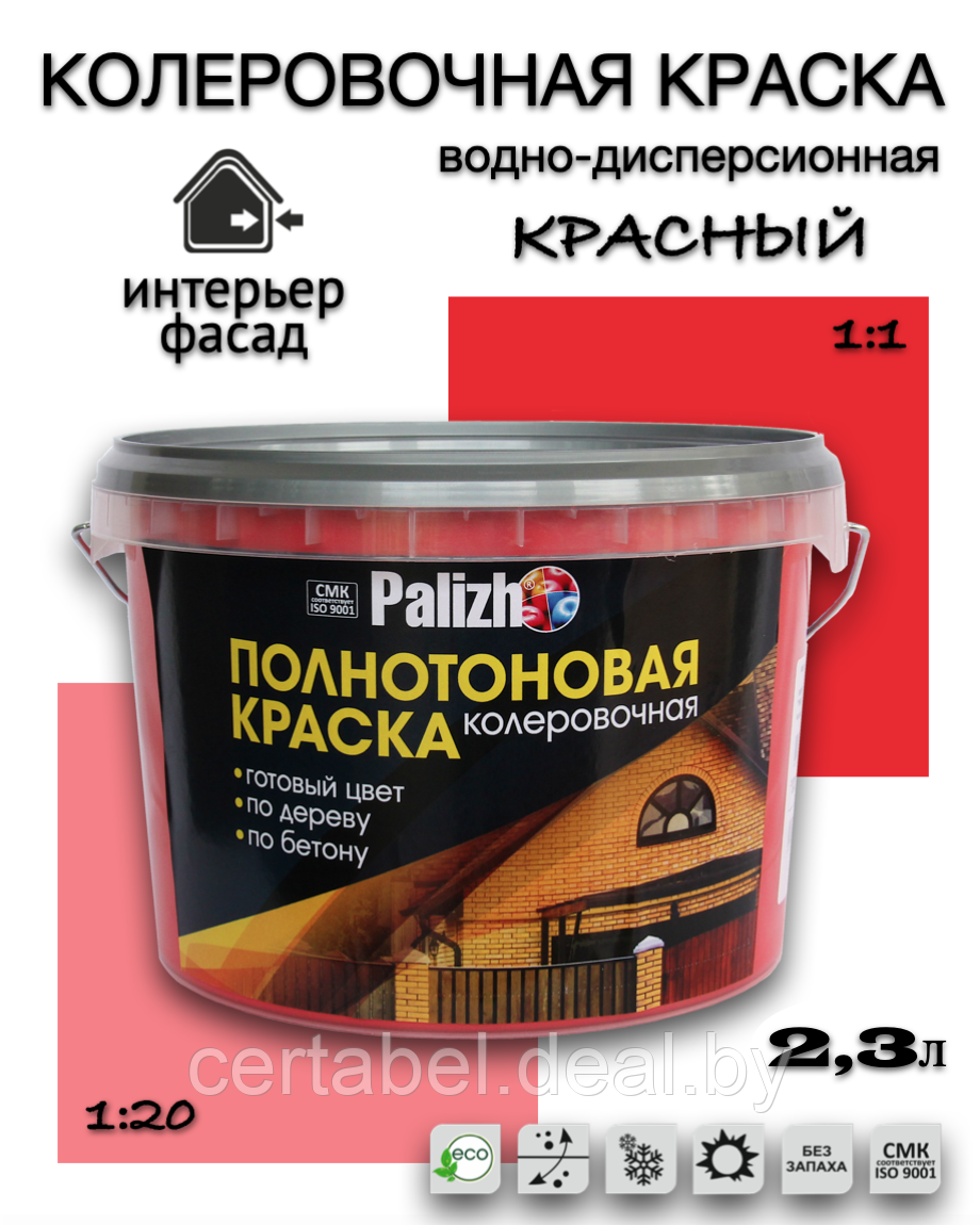 Колеровочная водно-дисперсионная краска Palizh КРАСНАЯ №500 2,3л. - фото 1 - id-p204074953