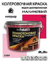 Колеровочная водно-дисперсионная краска Palizh МАЛИНОВАЯ №523 2,3л.