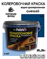 Колеровочная водно-дисперсионная краска Palizh СИНЯЯ №518 2,3л.