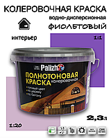 Колеровочная водно-дисперсионная краска Palizh ФИОЛЕТОВАЯ №520 2,3л.