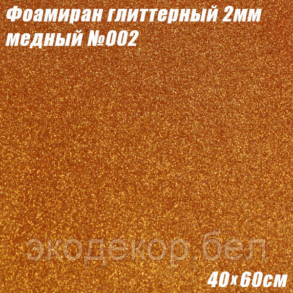 Фоамиран глиттерный 2мм. Медный №002, 40х60см. Китай - фото 1 - id-p204075632