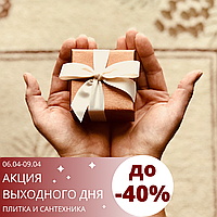АКЦИЯ ВЫХОДНОГО ДНЯ!
