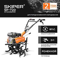 Культиватор SKIPER  SP-720  (8 л.с., без ВОМ, передач 2+1, 2 года гарантии, без колёс)