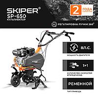 Культиватор SKIPER  SP-650  (8 л.с., без ВОМ, передач 1+1, 2 года гарантии, поворотная ручка)