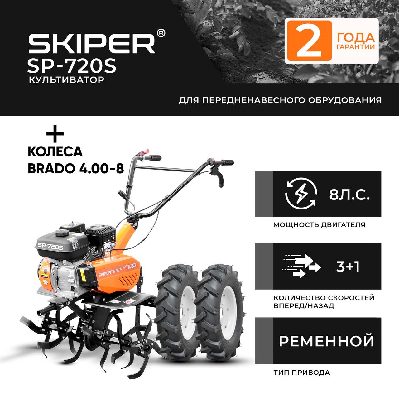 Культиватор SKIPER SP-720S + колеса BRADO 4.00-8 (комплект) - фото 1 - id-p204085696