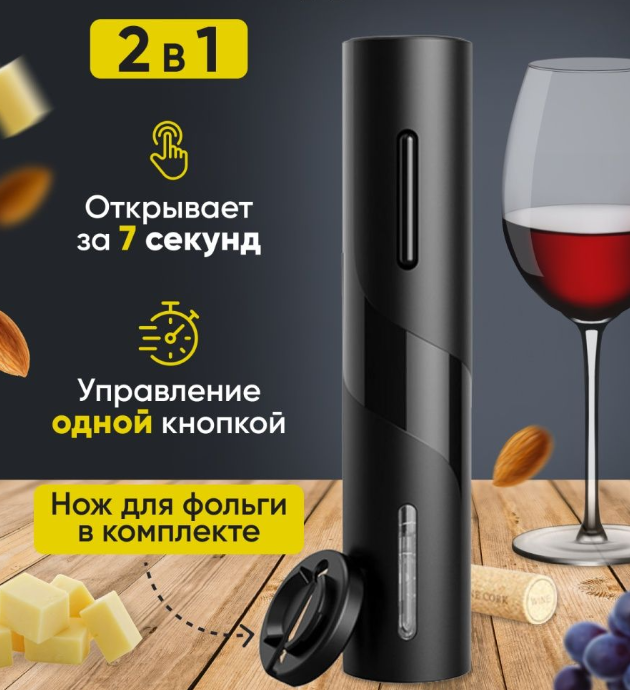 Электрический штопор для вина Electric wine opener 23 см - фото 3 - id-p204085708