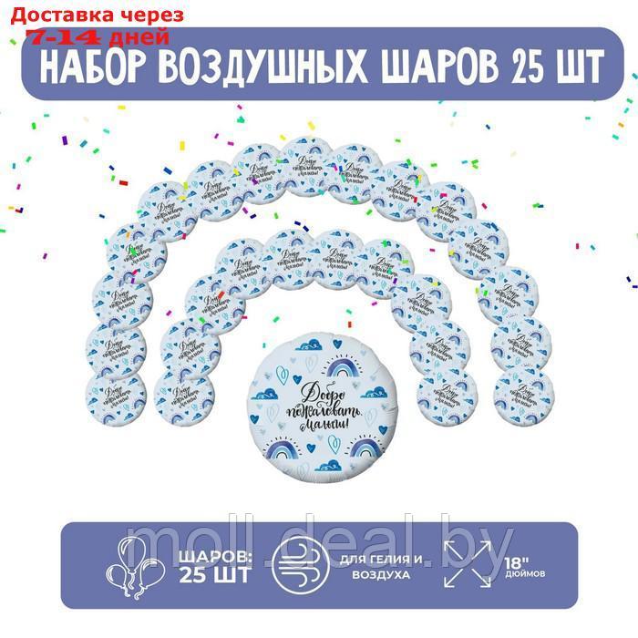 Набор фольгированных шаров 19" круг "Добро пожаловать, малыш", 25 шт. - фото 1 - id-p204040096