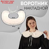 Воротник накладной с отделкой из рюш круглый 40*14*11см белый АУ