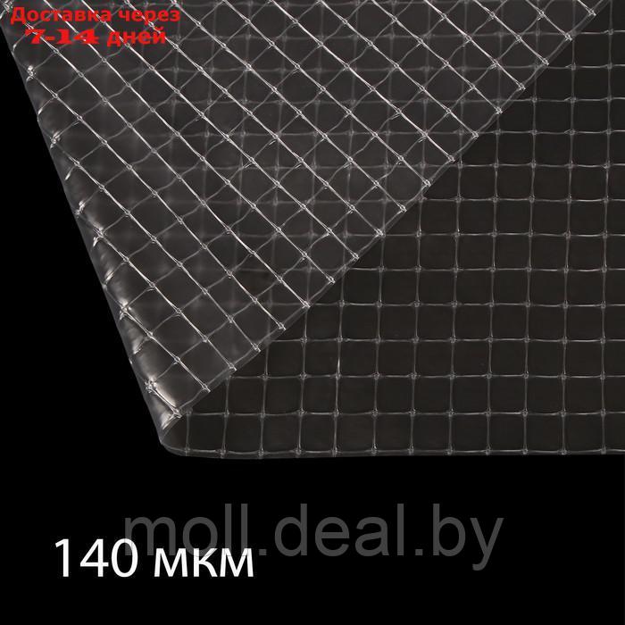 Плёнка полиэтиленовая, армированная леской, толщина 140 мкм, 10 × 2 м, УФ - фото 1 - id-p204037748