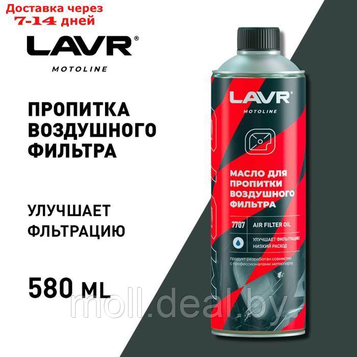 Масло для пропитки воздушного фильтра LAVR, 650 мл Ln7707 - фото 2 - id-p204040403