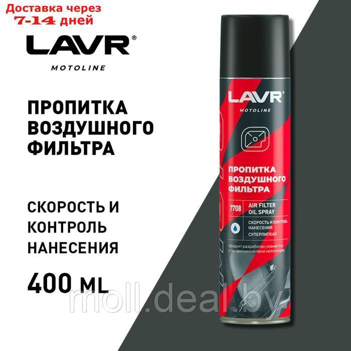 Пропитка для воздушных фильтров LAVR, 400 мл Ln7708 - фото 2 - id-p204040425