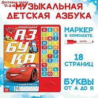 Книга с музыкальным чипом "Музыкальная азбука", Тачки