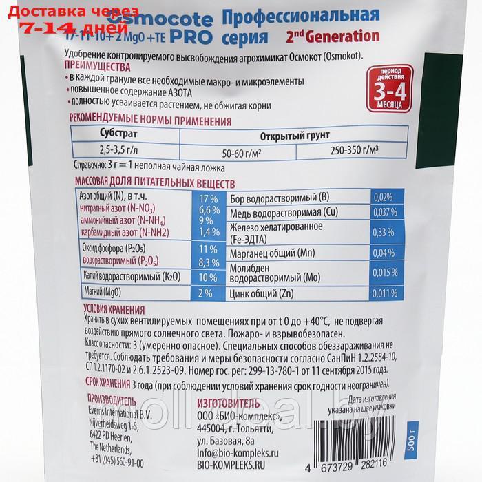 Удобрение Osmocote Pro 17-11-10 + 2MgO+МЭ, 3-4 мес., 0,5 кг - фото 2 - id-p204041717