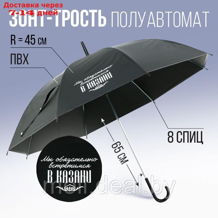 Зонт-трость полуавтомат "Мы обязательно встретимся в Казани", цвет черный, 8 спиц, r = 45 см - фото 1 - id-p204039747