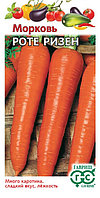 Морковь Красный великан Роте Ризен 2г Позд (Гавриш)