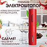 Электрический штопор для вина  Electric wine opener 23 см. Черный, фото 7