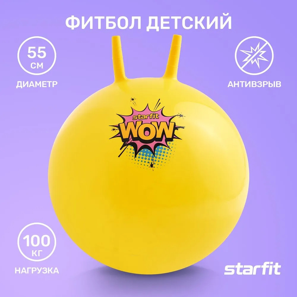 Мяч гимнастический с рожками STARFIT GB-411-Y 55 см, 650 гр, антивзрыв, желтый - фото 6 - id-p204099328