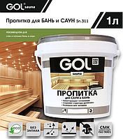 Пропитка для бань и саун GOL SAUNA №311 (1л)