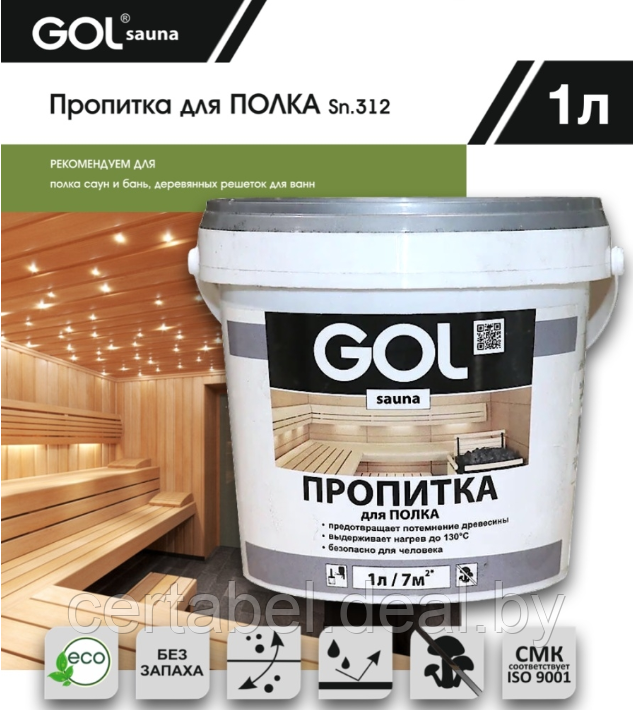 Пропитка для ПОЛКА бань и саун GOL SAUNA №312  (1л)