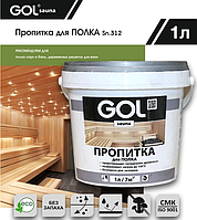 Пропитка для ПОЛКА бань и саун GOL SAUNA №312 (1л)