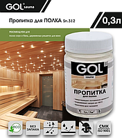 Пропитка для ПОЛКА бань и саун GOL SAUNA №312 (0,3л)