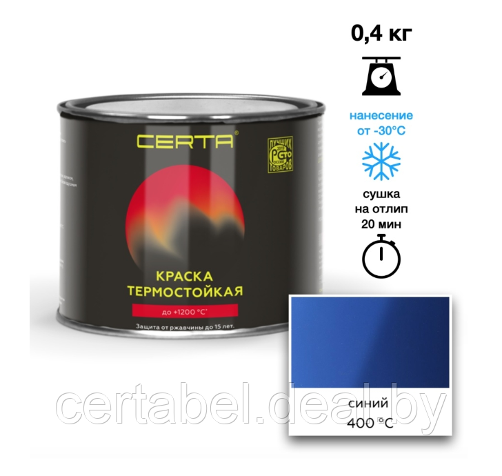 Эмаль термостойкая CERTA голубой (RAL 5012) 400°С 0,4кг - фото 1 - id-p204111464