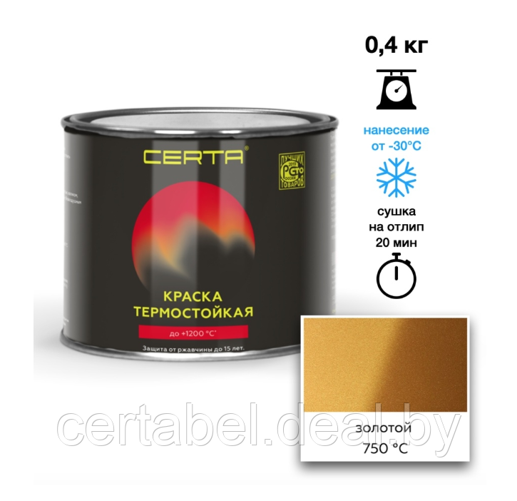 Эмаль термостойкая CERTA золотой 750°С 0,4кг - фото 1 - id-p204111767