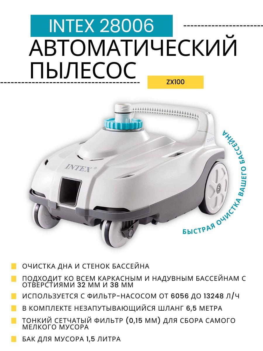 Автоматический вакуумный робот пылесос ZX 100 Intex 28006 - фото 3 - id-p162498611