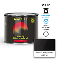 Эмаль термостойкая CERTA черный полуглянец (RAL 9011) 800°С 0,4кг