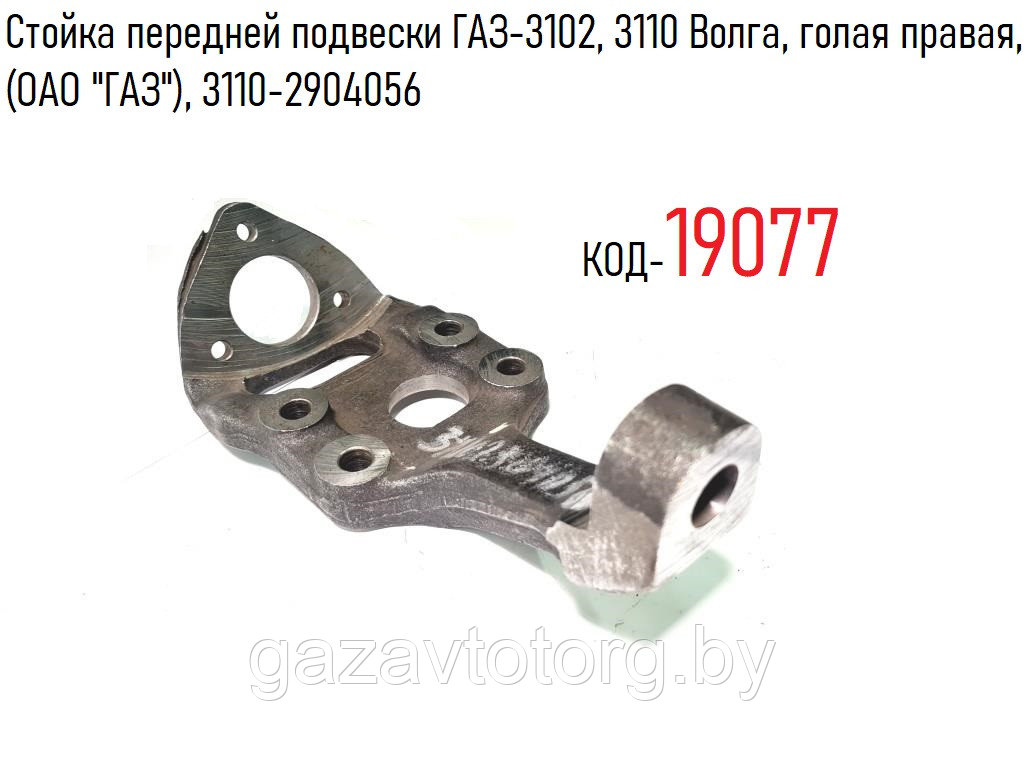 Стойка передней подвески ГАЗ-3102, 3110 Волга, голая правая, (ОАО "ГАЗ"), 3110-2904056 - фото 1 - id-p60836723