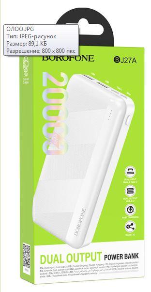 Внешний аккумулятор BOROFONE BJ27A  20000mAh цвет: белый