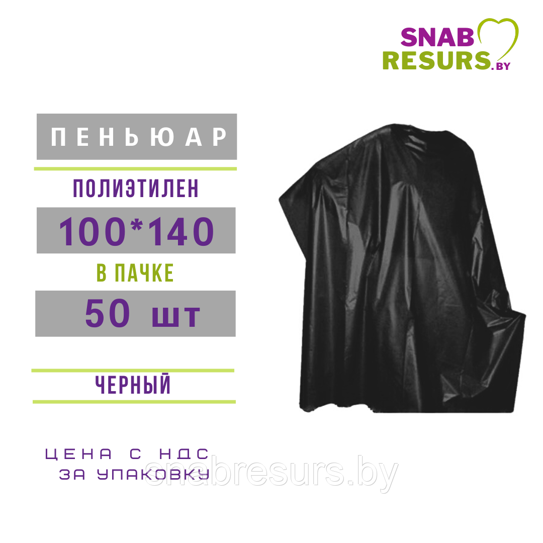 Пеньюар парикм. 100*140, в пачке, 50 шт, черный